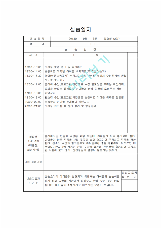 [지역아동센터 사회복지현장실습일지] 사회복지현장실습 지역아동센터 실습일지(15일차)[사회복지실습일지].hwp